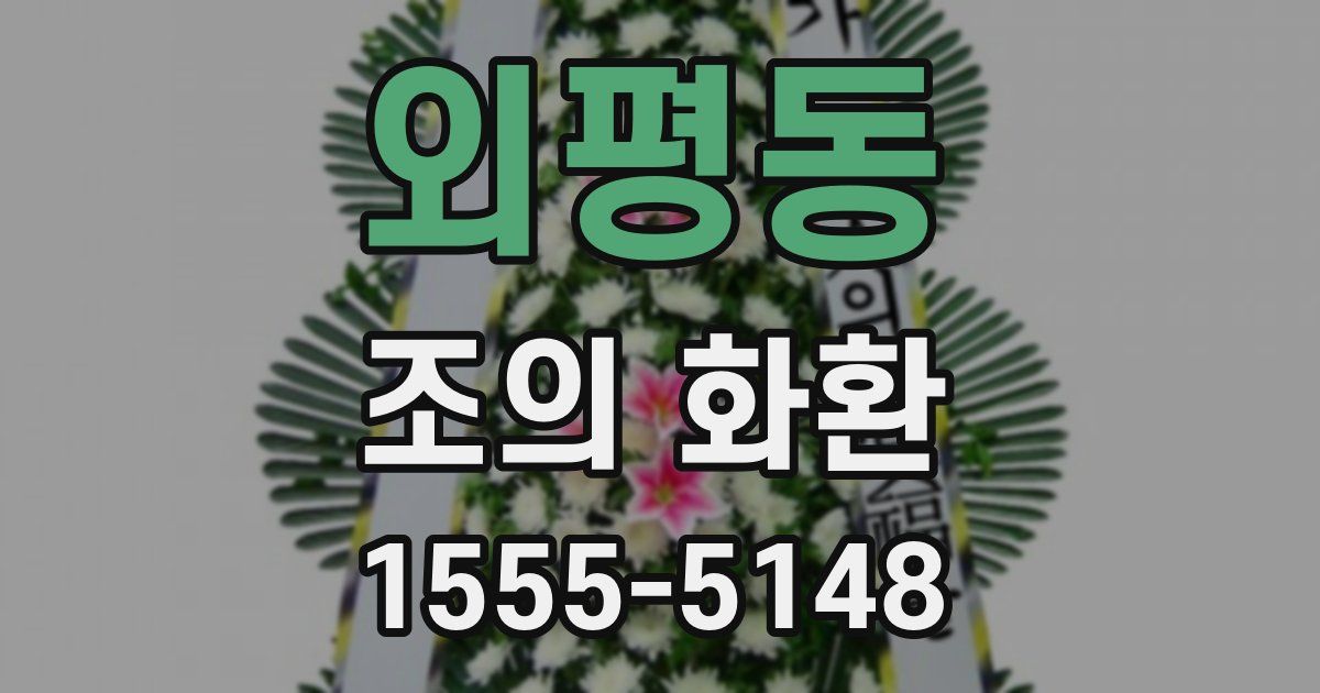 외평동 조의 화환