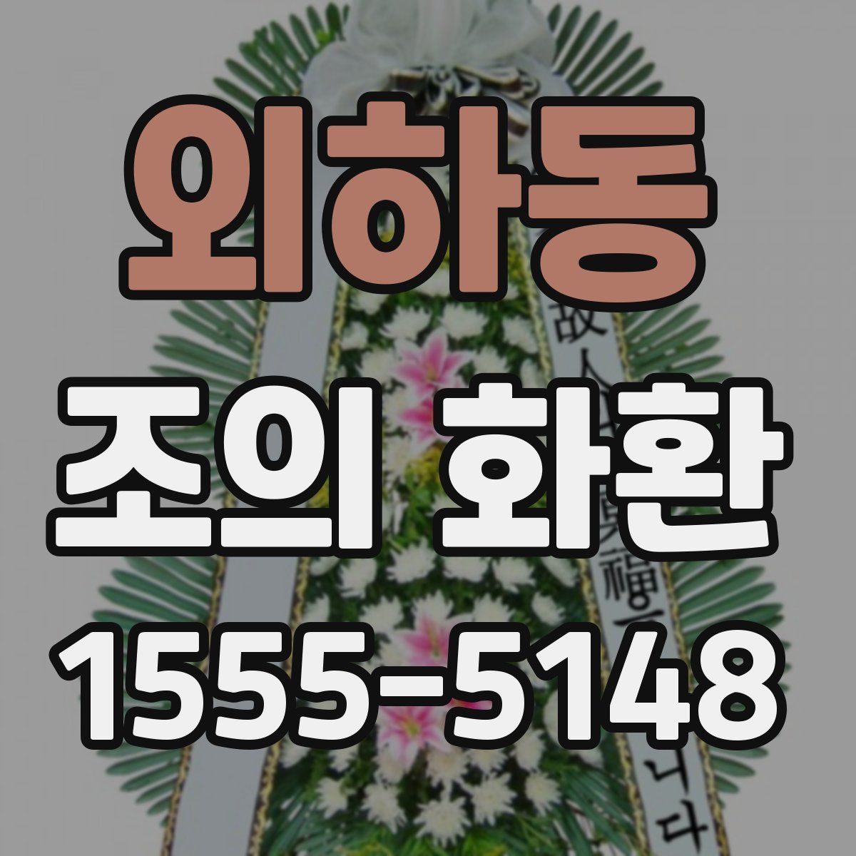 외하동 조의 화환