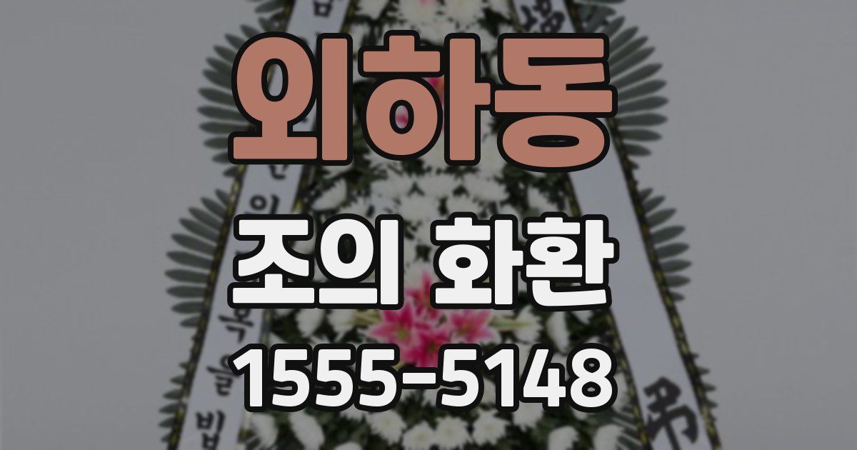 외하동 조의 화환