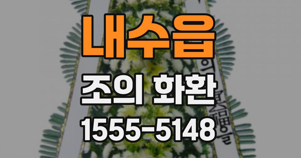 내수읍 조의 화환