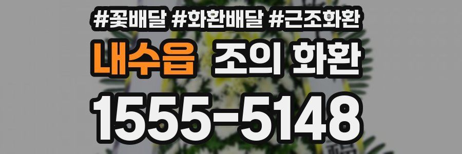 내수읍 조의 화환