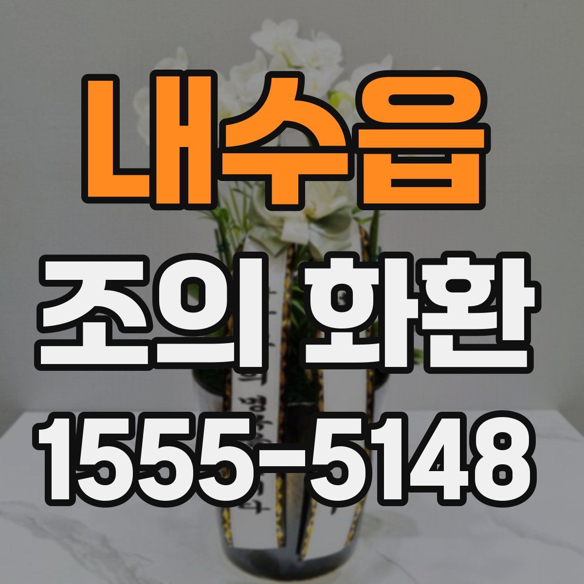 내수읍 조의 화환