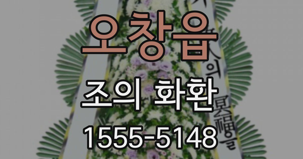 오창읍 조의 화환
