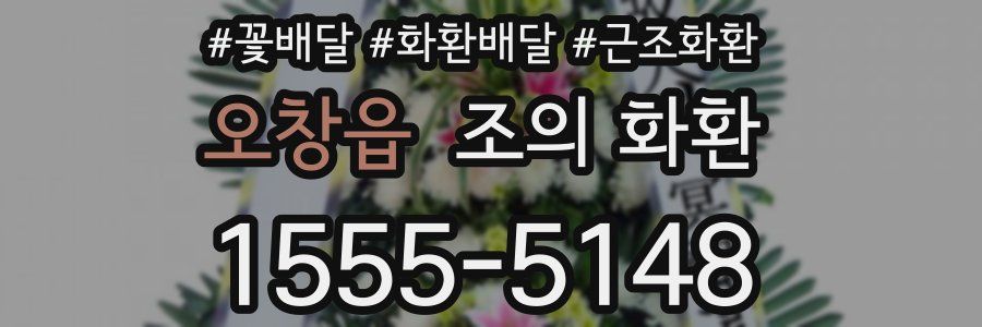 오창읍 조의 화환