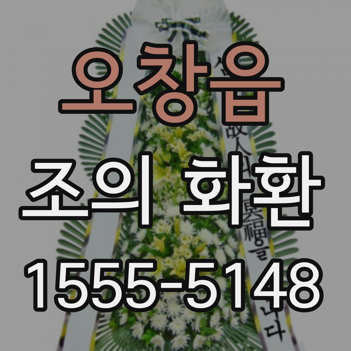 오창읍 조의 화환