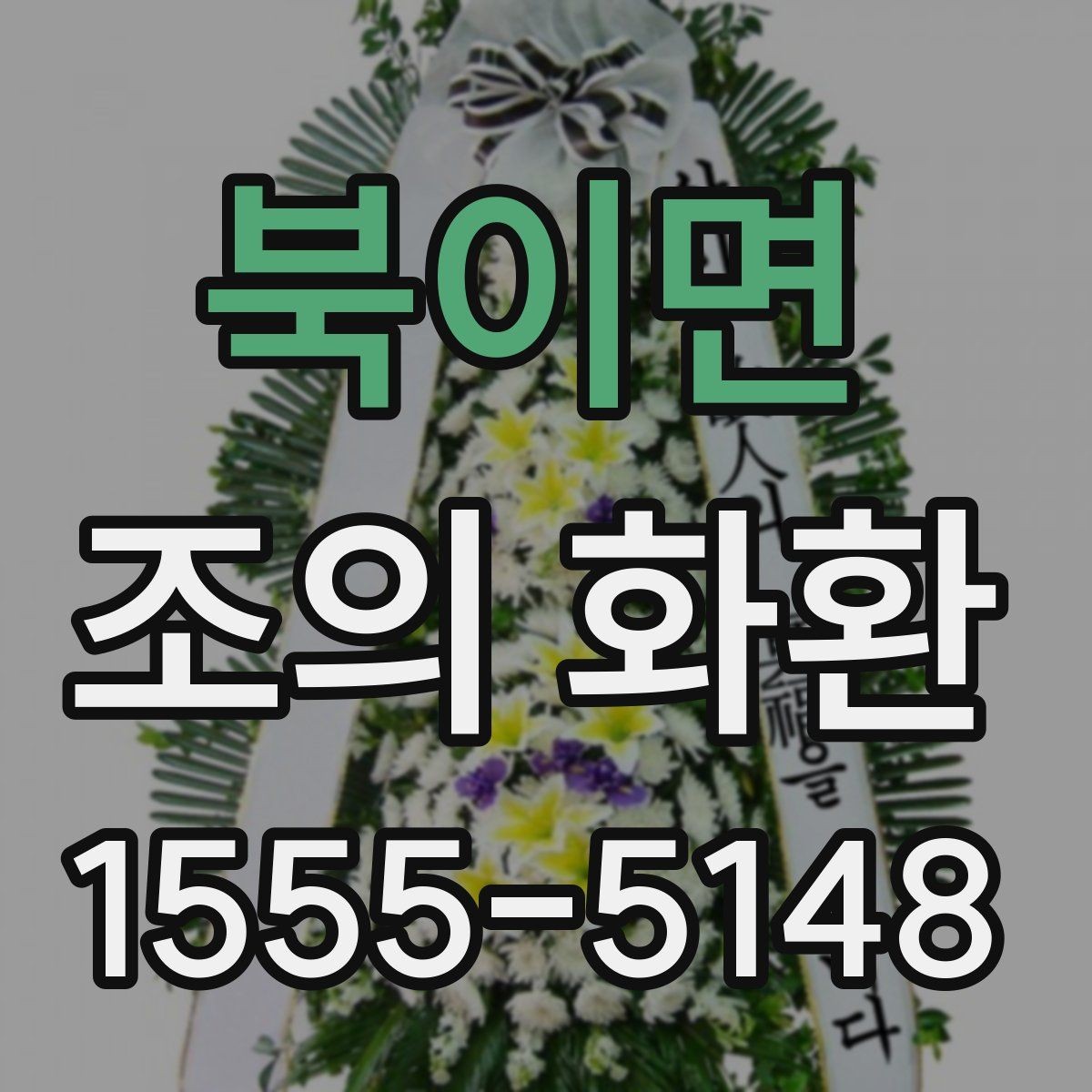 북이면 조의 화환 접수부터 설치까지 흐름