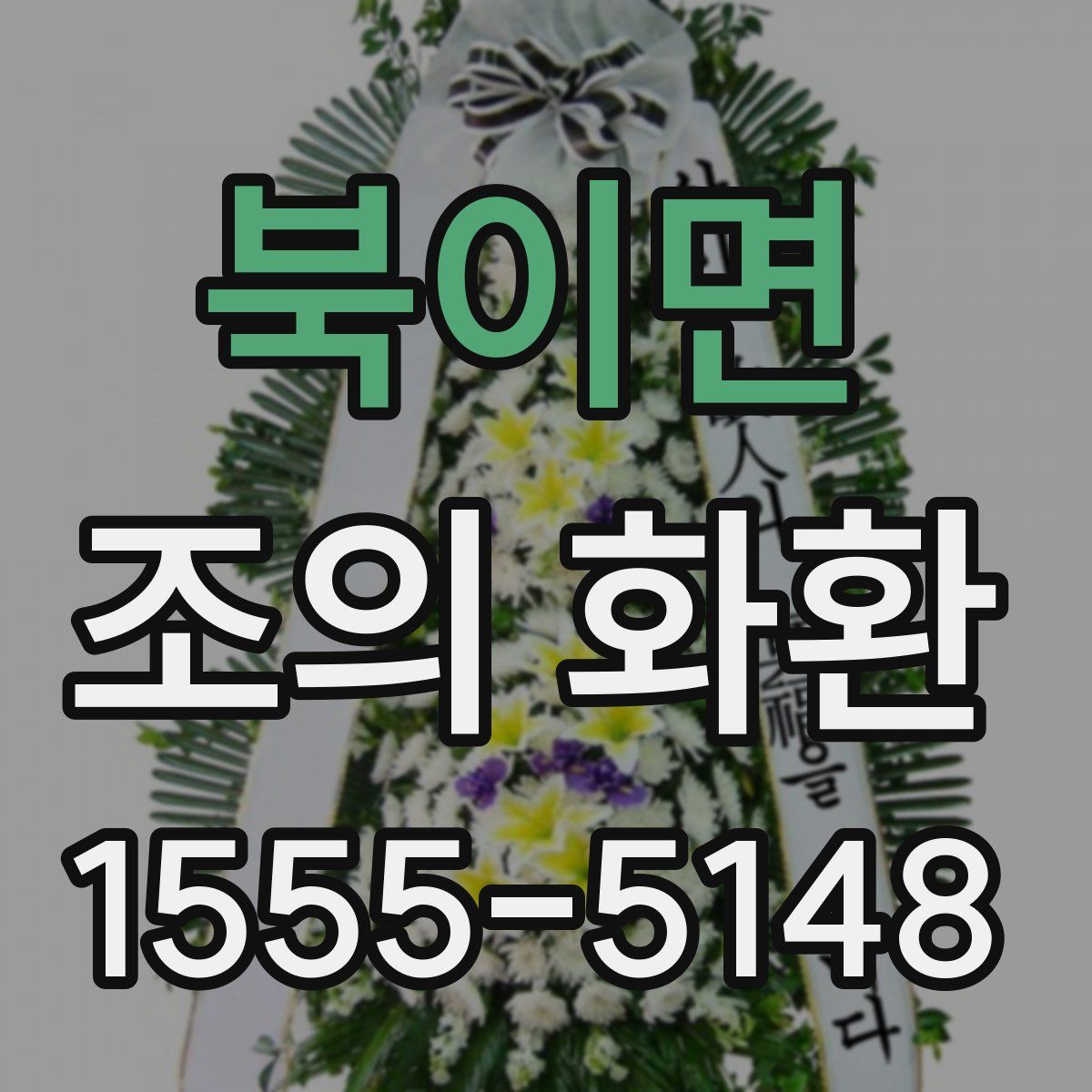 북이면 조의 화환