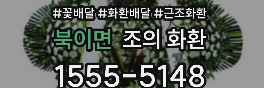 북이면 조의 화환