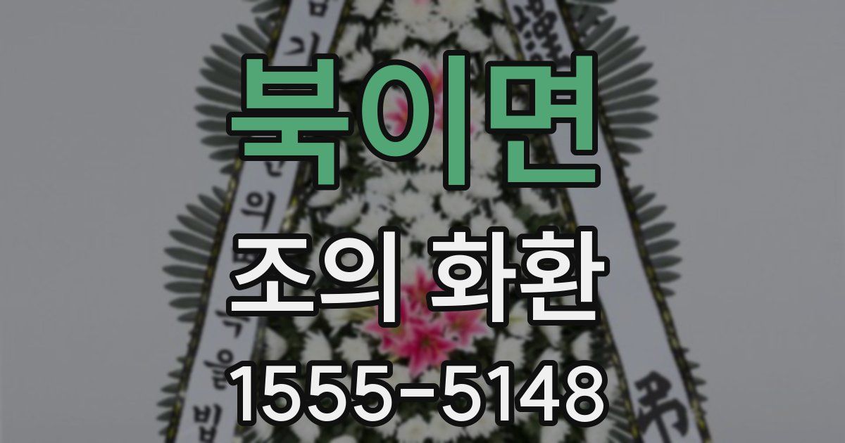 북이면 조의 화환