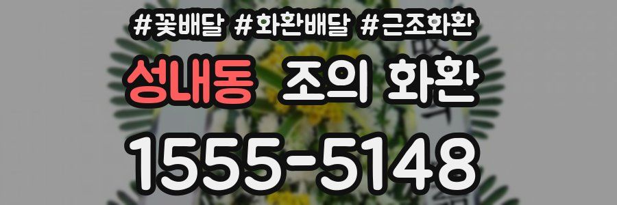 성내동 조의 화환