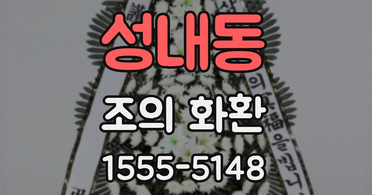 성내동 조의 화환