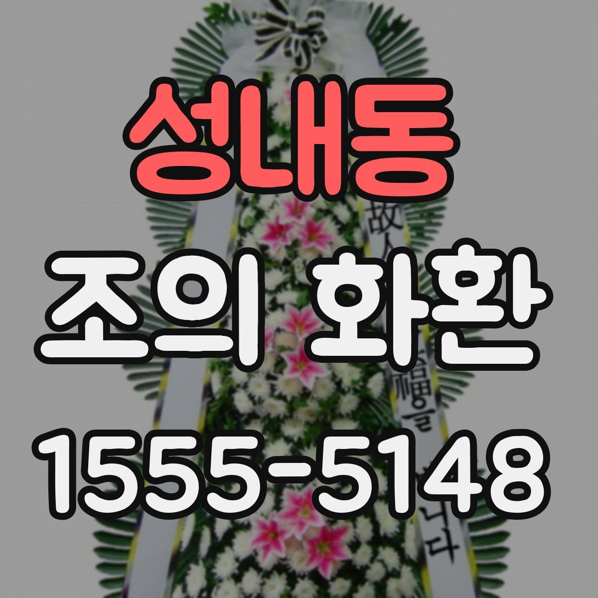 성내동 조의 화환