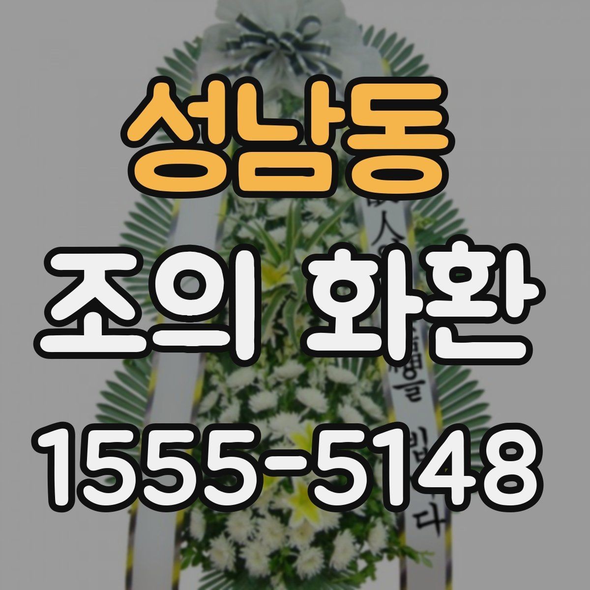 성남동 조의 화환 주문 시 요청사항 적는 법