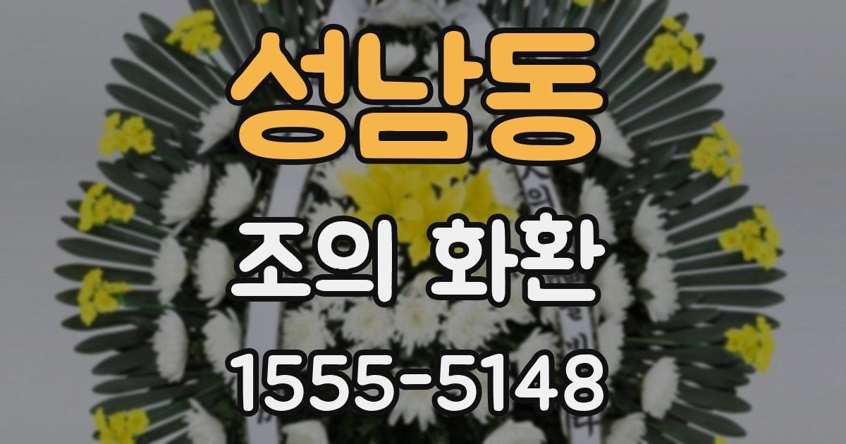 성남동 조의 화환