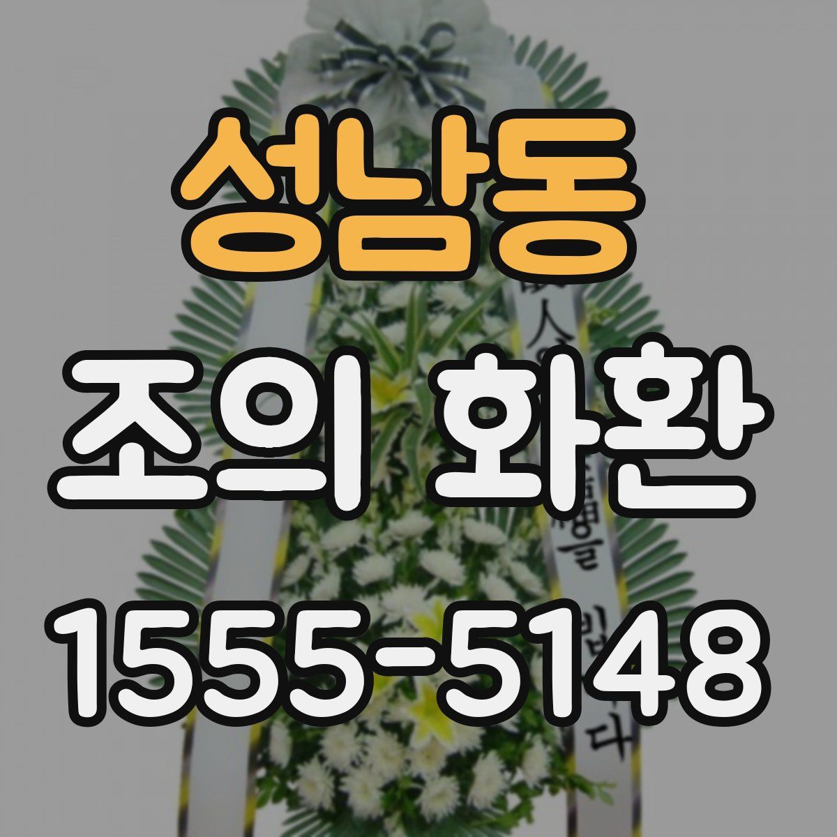 성남동 조의 화환