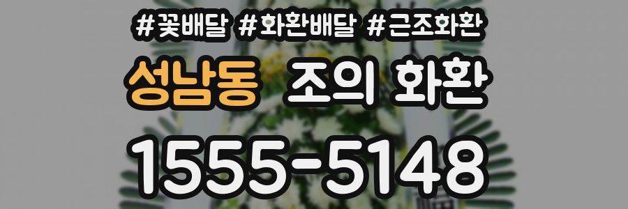 성남동 조의 화환