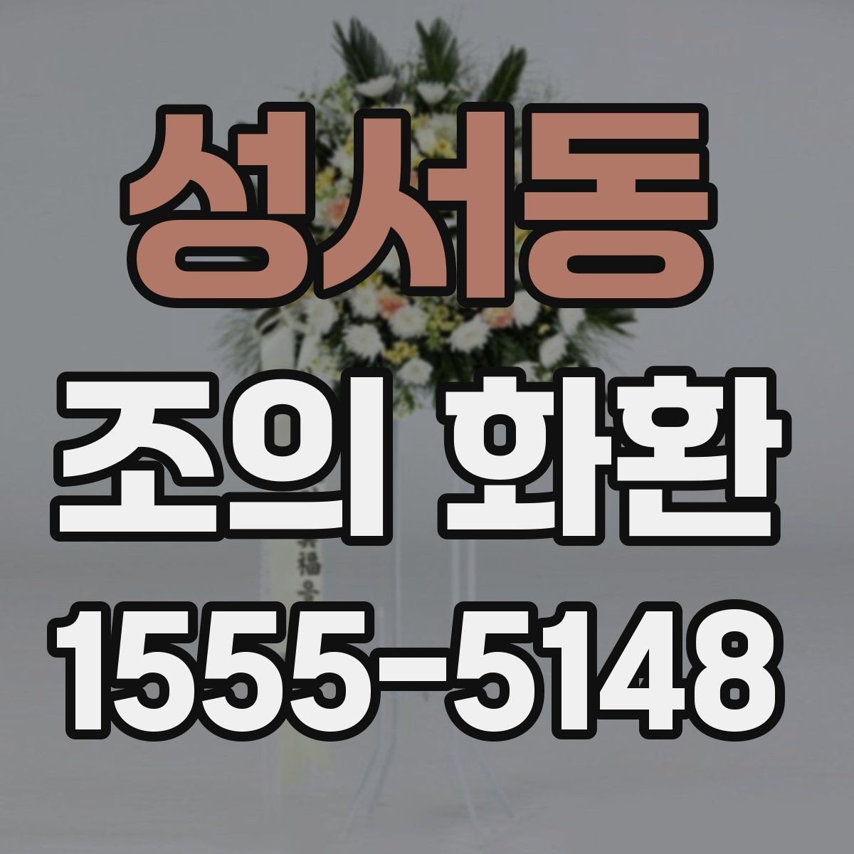 성서동 조의 화환 문구를 정중하게 다듬는 방법