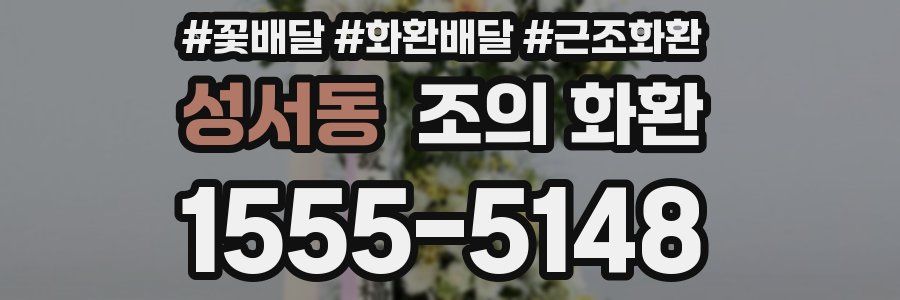 성서동 조의 화환
