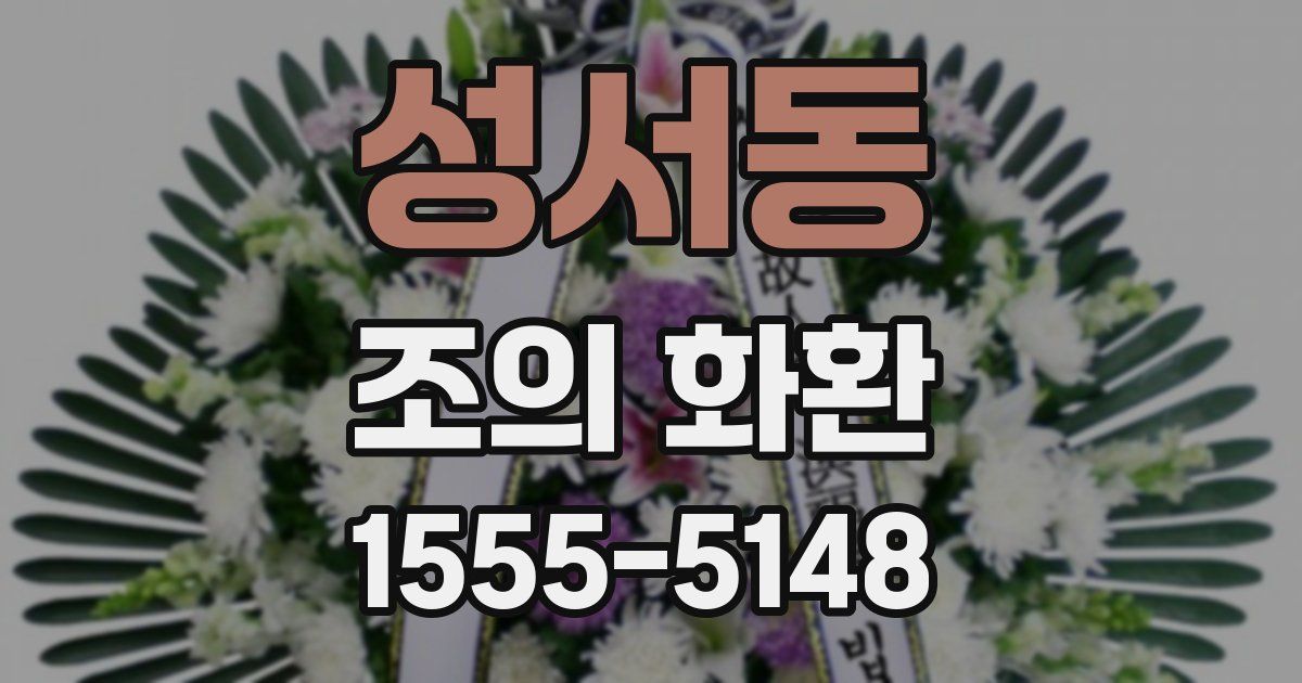 성서동 조의 화환