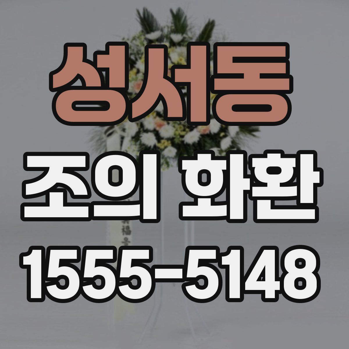 성서동 조의 화환