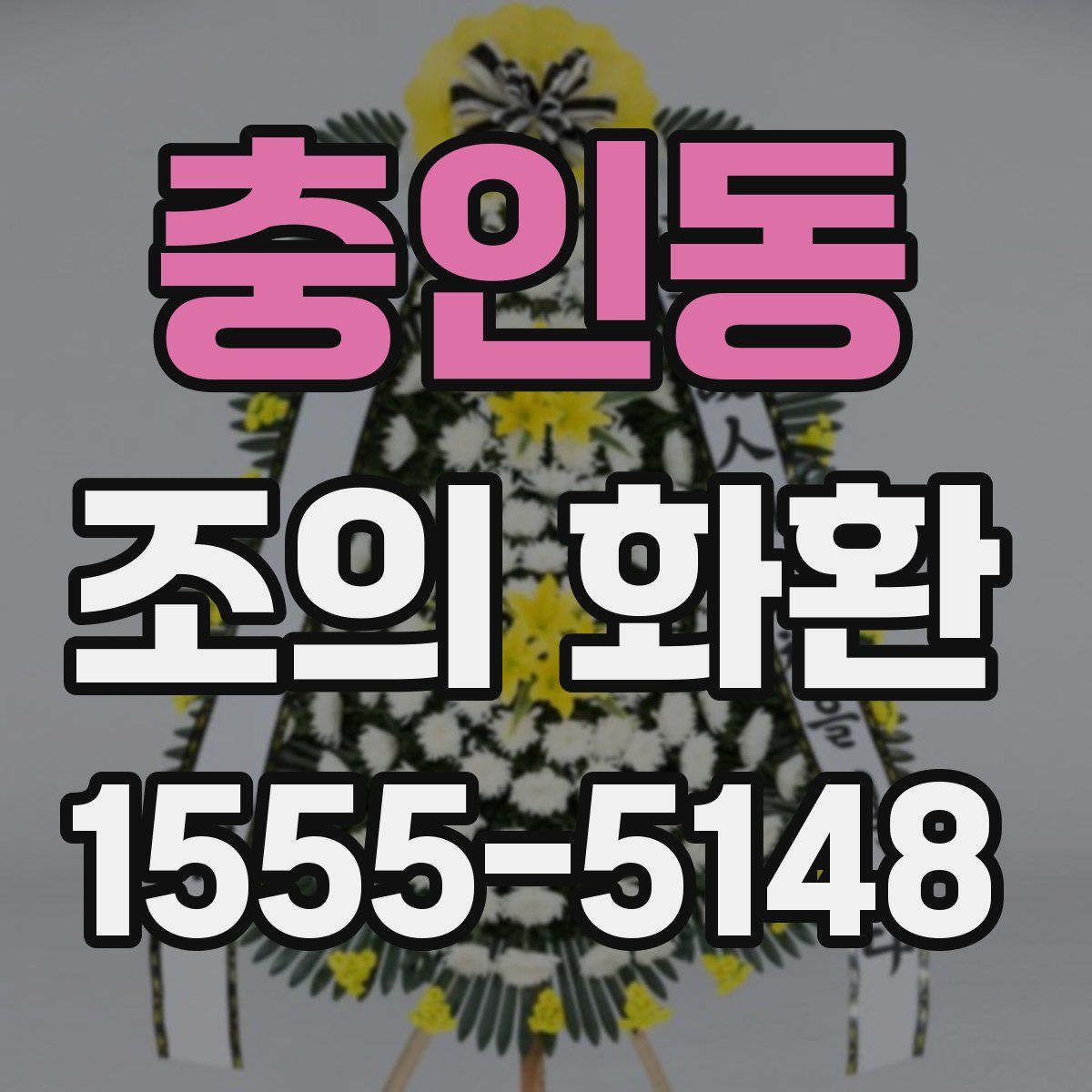 충인동 조의 화환