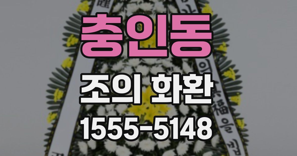 충인동 조의 화환
