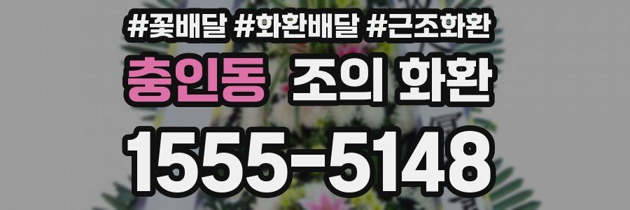 충인동 조의 화환