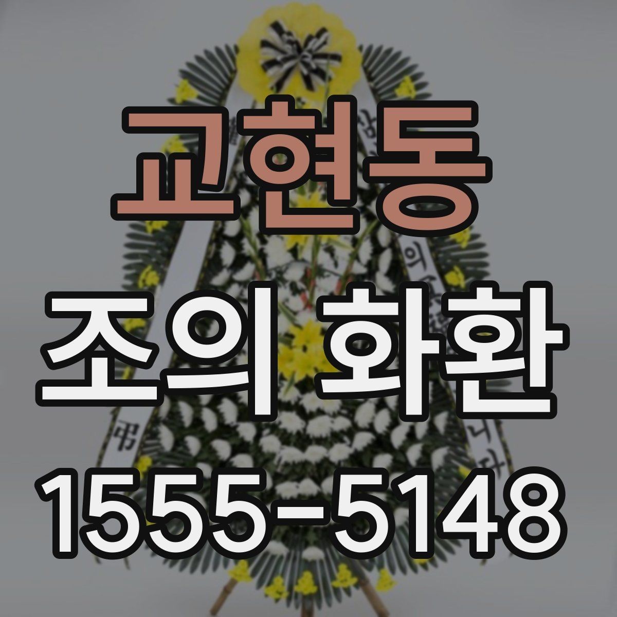 교현동 조의 화환 문구 작성 시 주의할 표현
