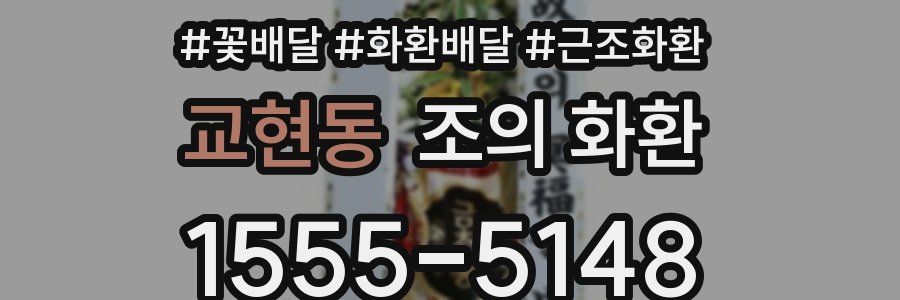 교현동 조의 화환