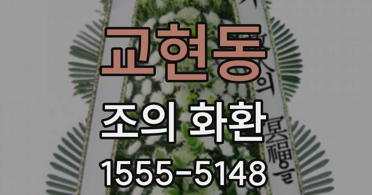 교현동 조의 화환