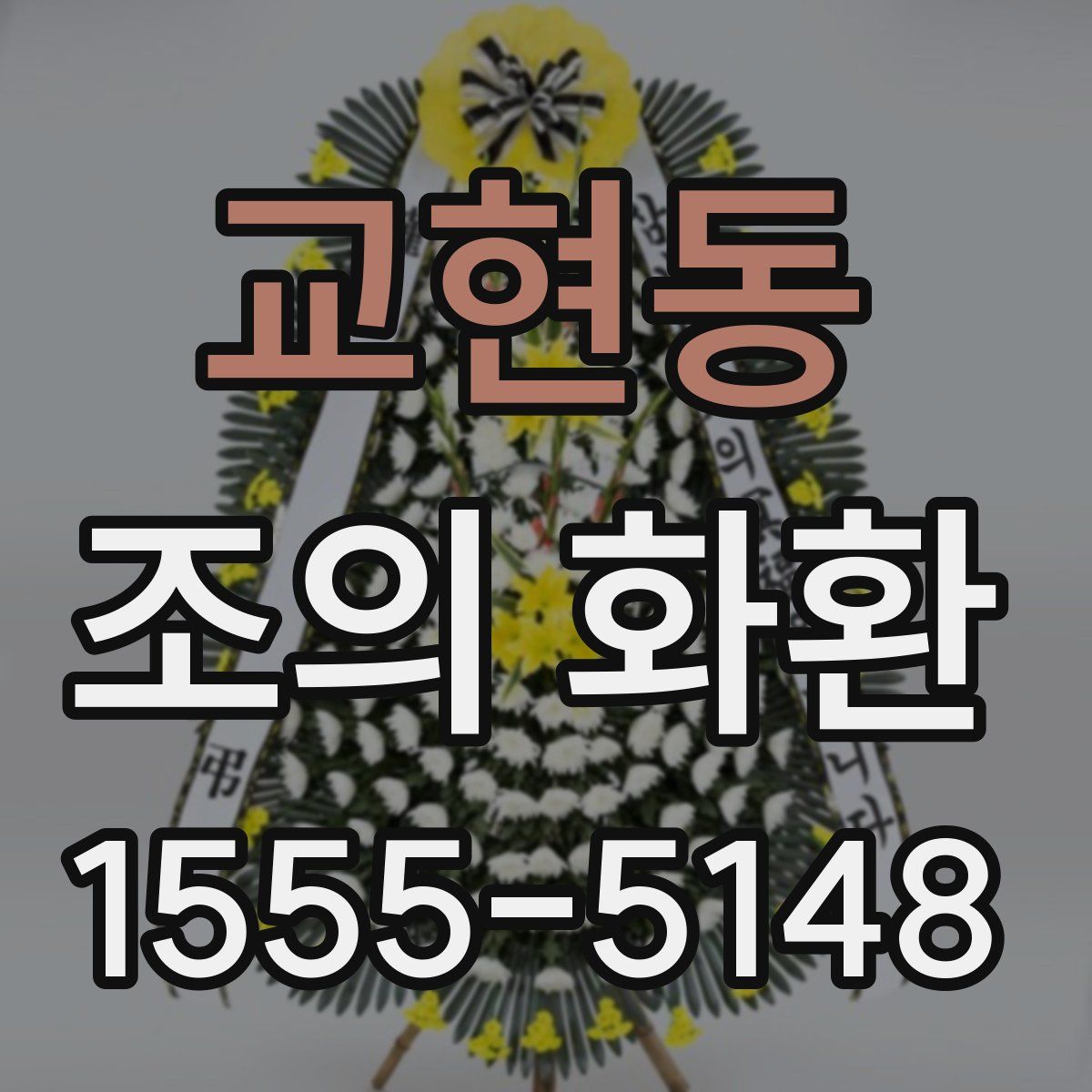 교현동 조의 화환