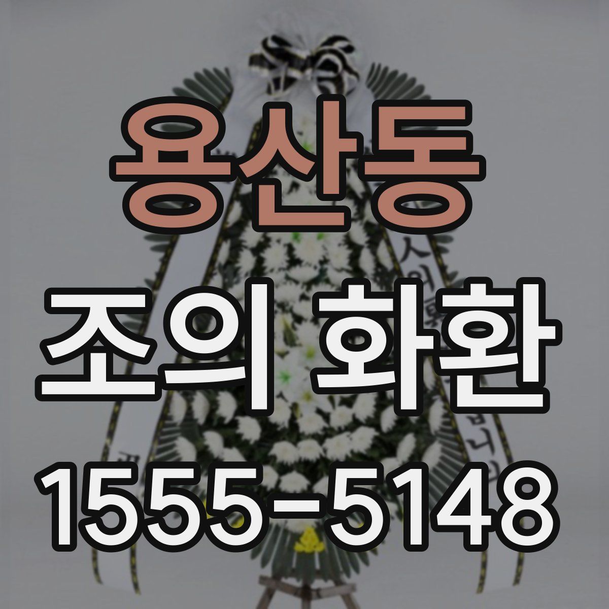 용산동 조의 화환