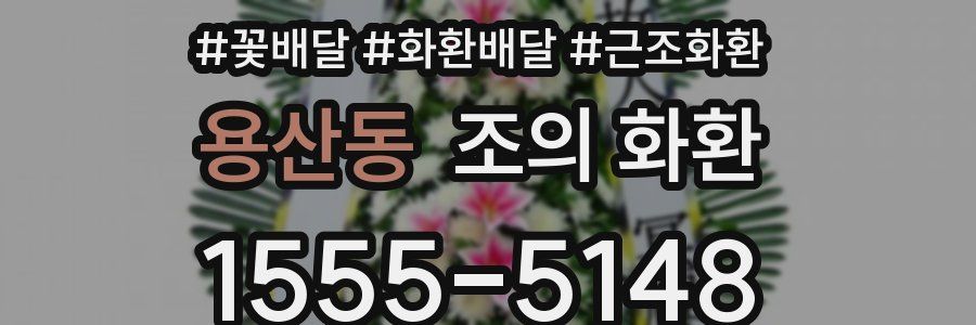 용산동 조의 화환
