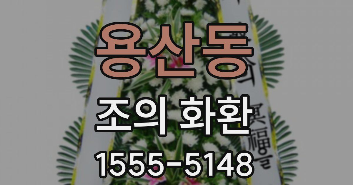 용산동 조의 화환