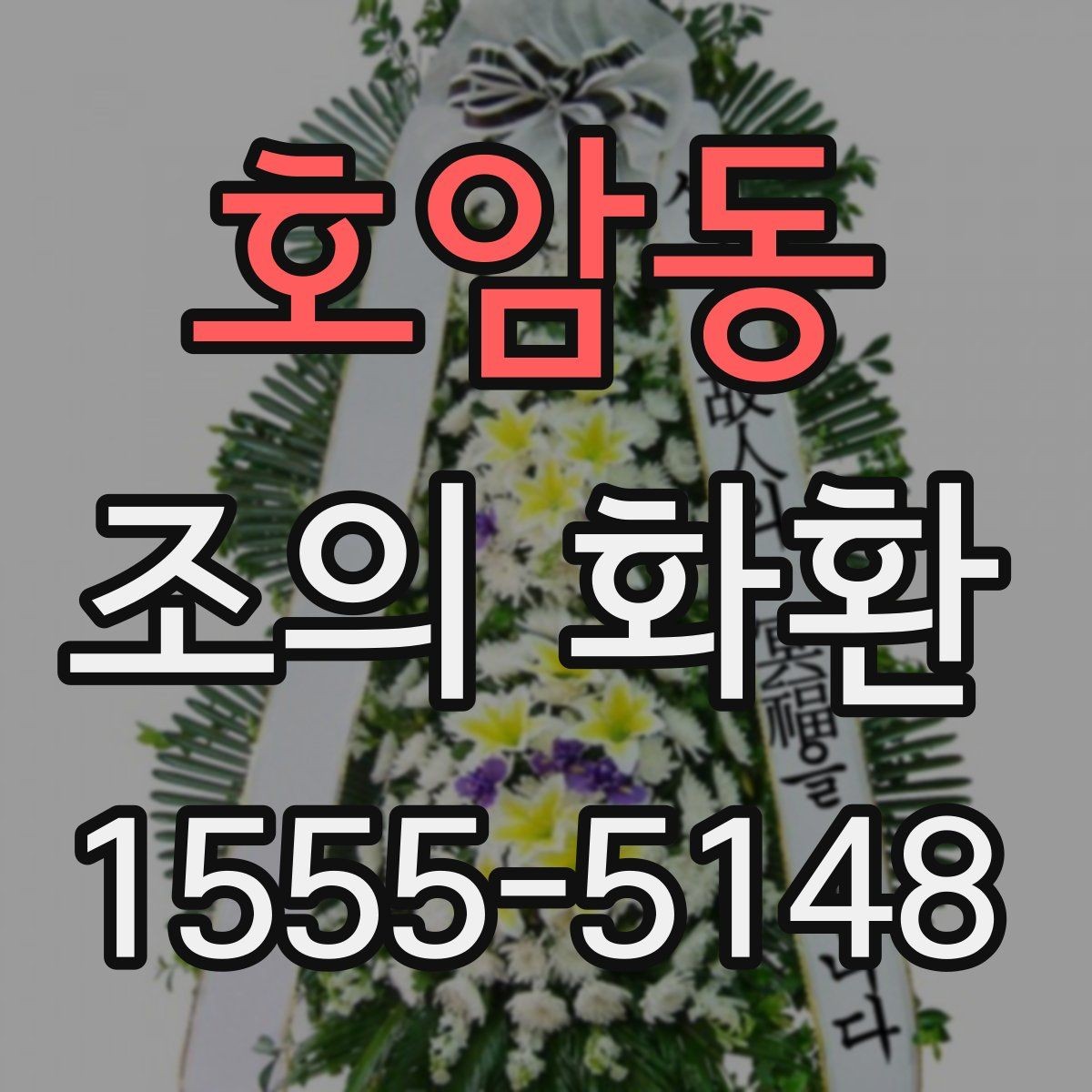 호암동 조의 화환 실제 주문 전에 비교할 항목