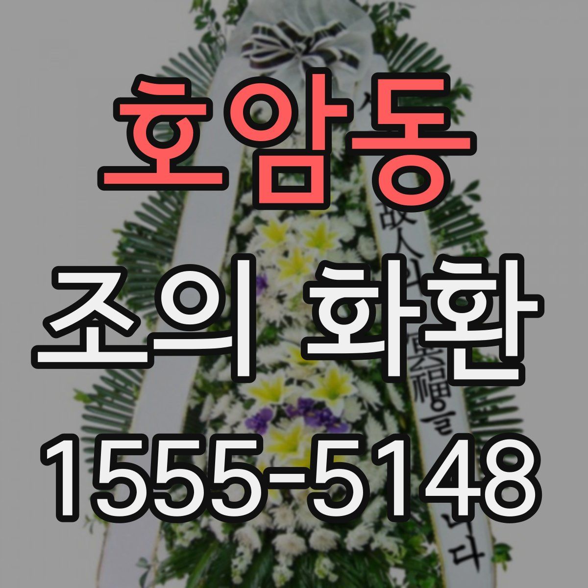 호암동 조의 화환