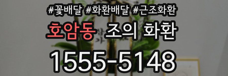 호암동 조의 화환