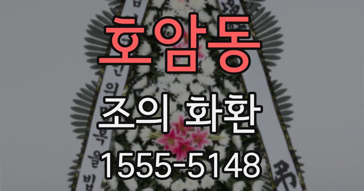 호암동 조의 화환