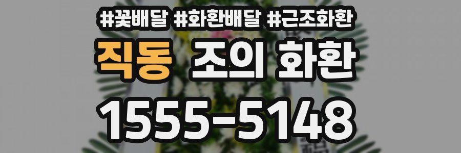 직동 조의 화환