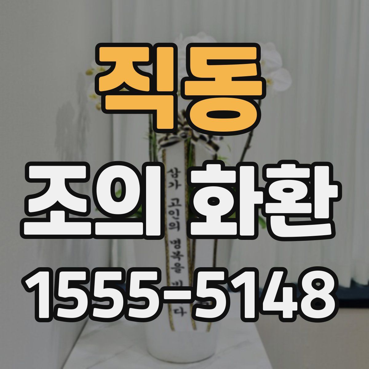 직동 조의 화환