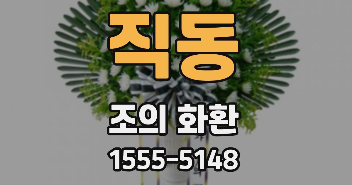 직동 조의 화환