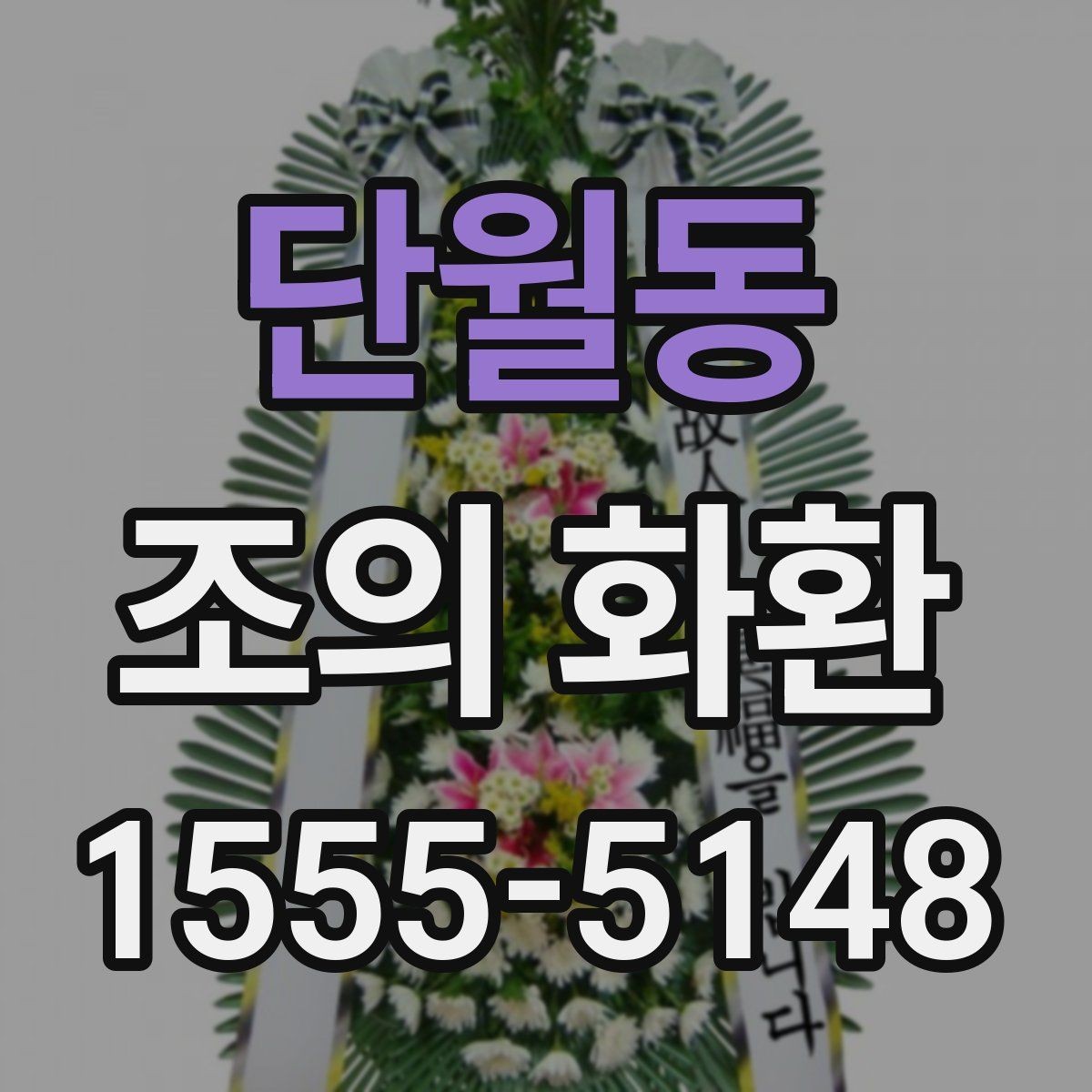 단월동 조의 화환 배송 전 확인해야 할 항목