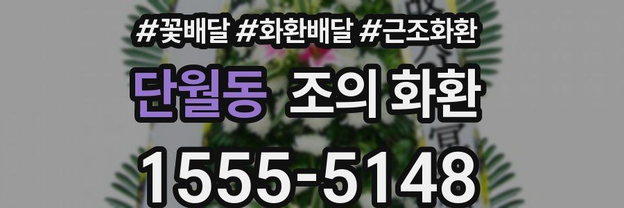 단월동 조의 화환