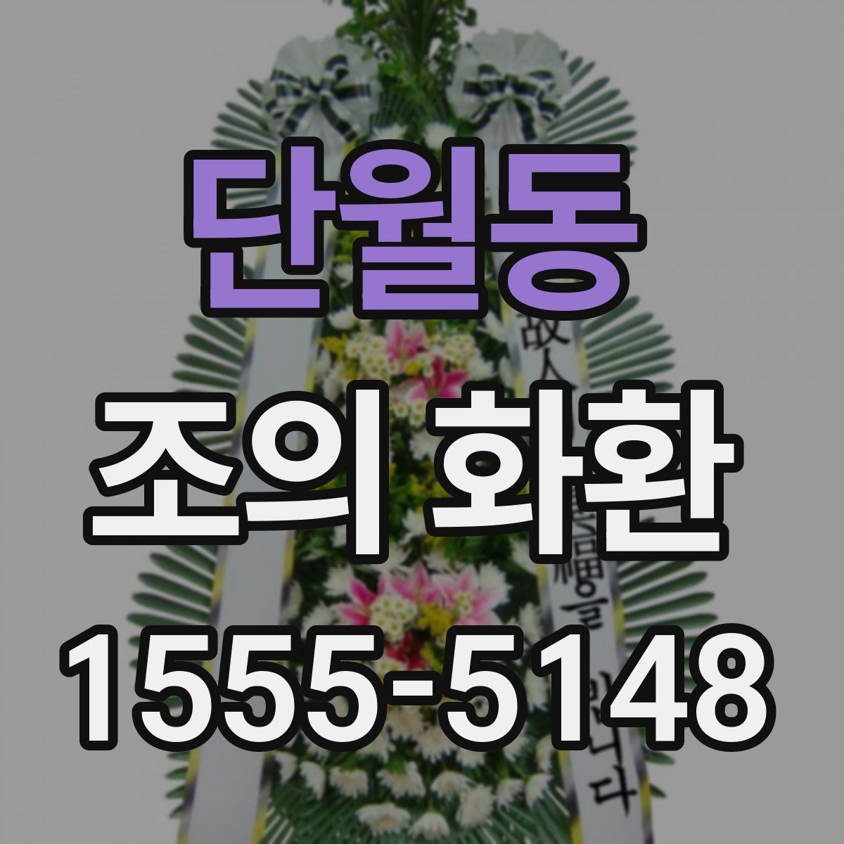 단월동 조의 화환