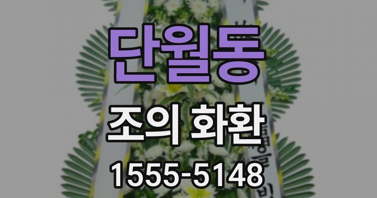 단월동 조의 화환