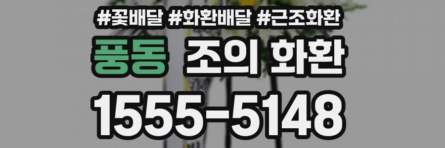 풍동 조의 화환
