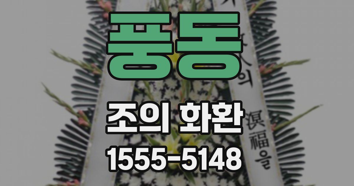 풍동 조의 화환