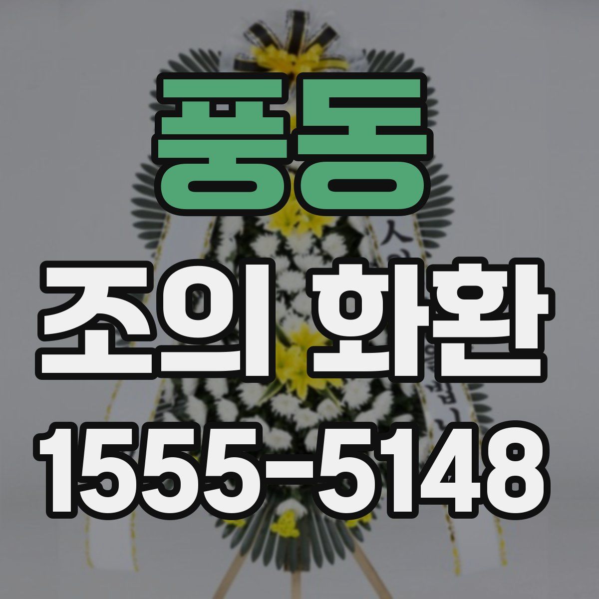 풍동 조의 화환