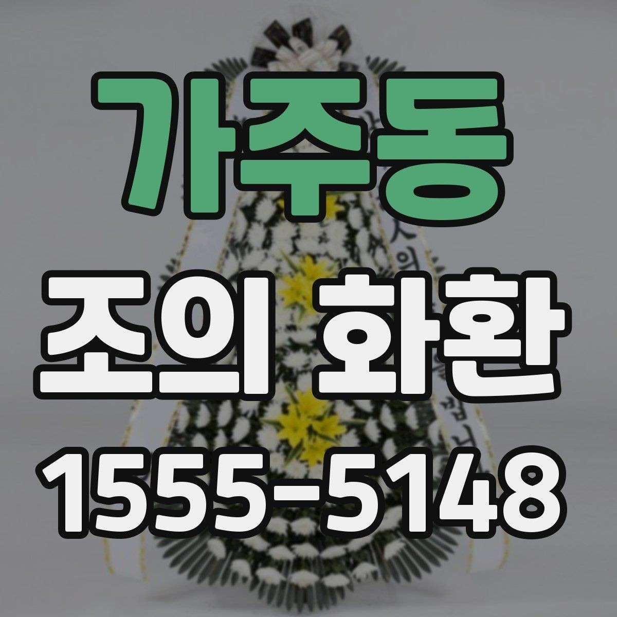 가주동 조의 화환 예절에 맞는 색상과 디자인