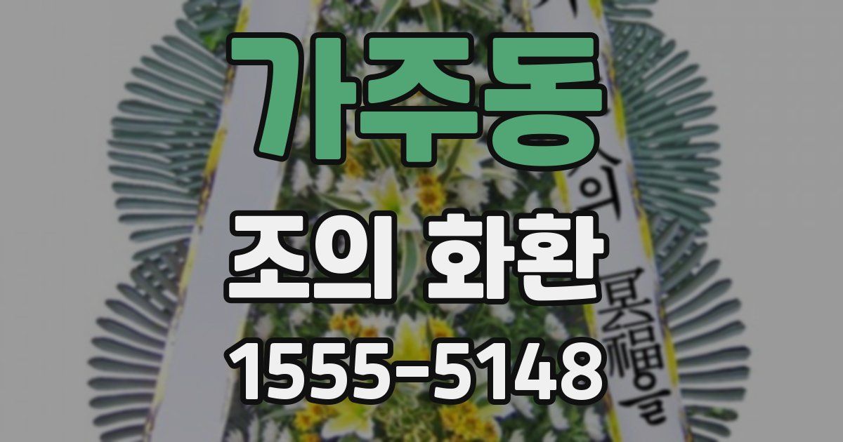 가주동 조의 화환